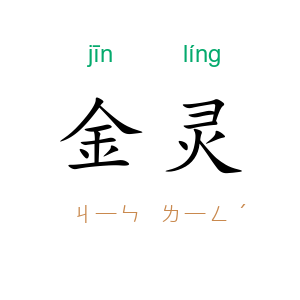 金灵