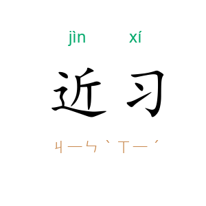近习