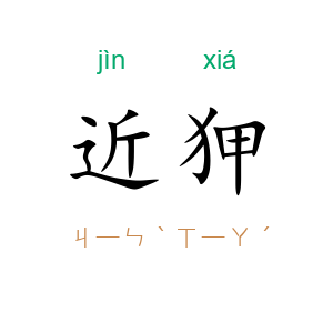 近狎