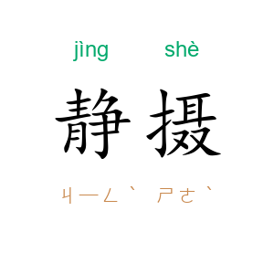 静摄