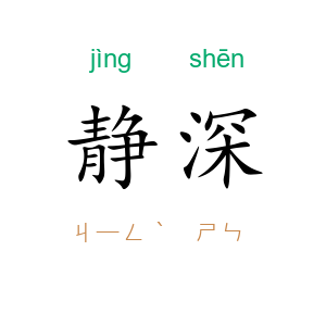 静深