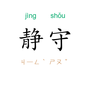 静守