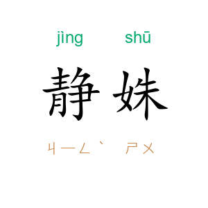 静姝