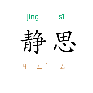 静思