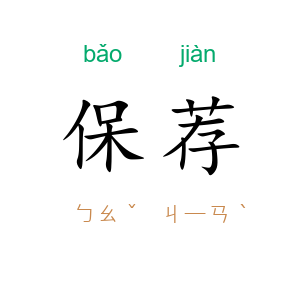 保荐
