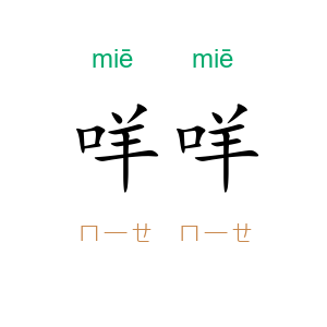 咩咩