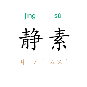 静素