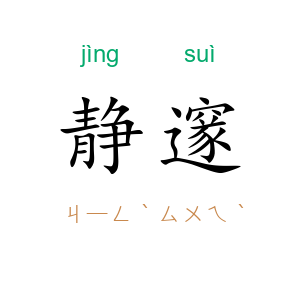 静邃