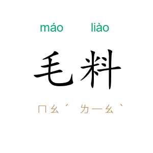 毛料