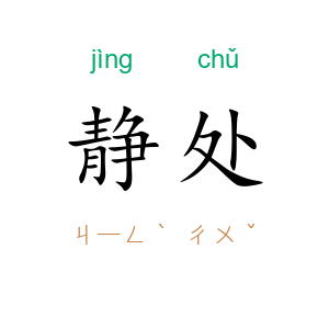 静处