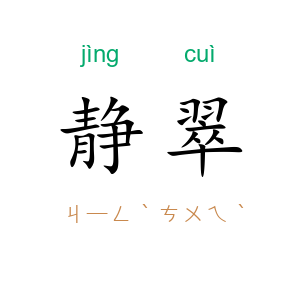 静翠