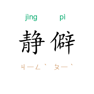 静僻