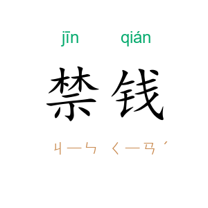 禁钱