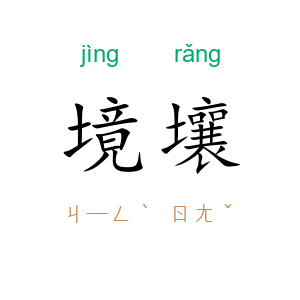 境壤