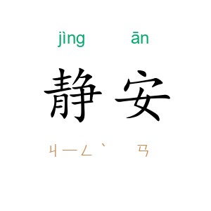静安