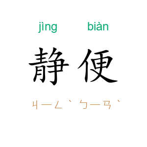 静便