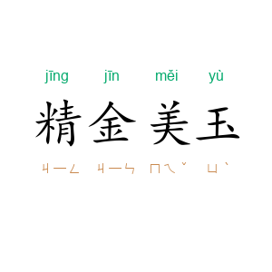 精金美玉