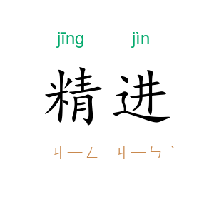 精进