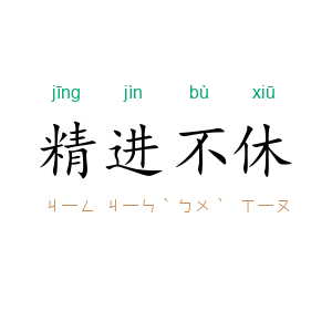 精进不休