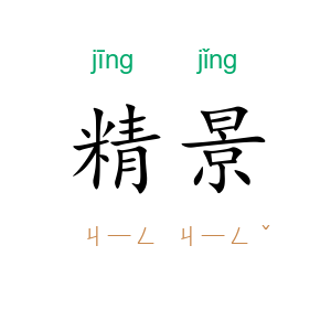 精景