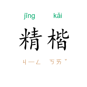 精楷