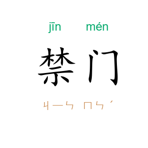禁门