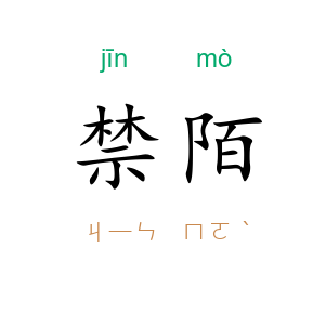禁陌