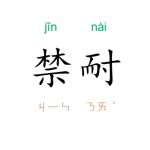 禁耐