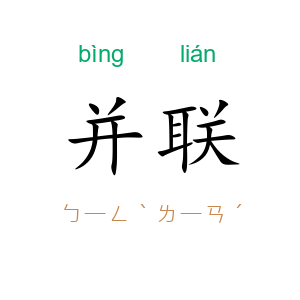 并联