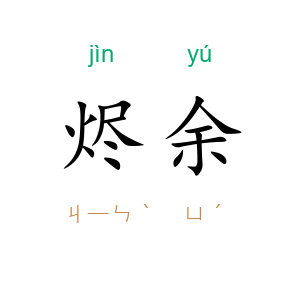 烬余