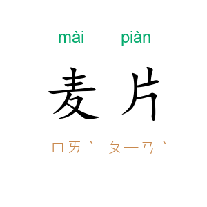 麦片