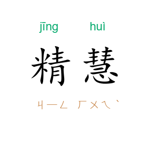 精慧