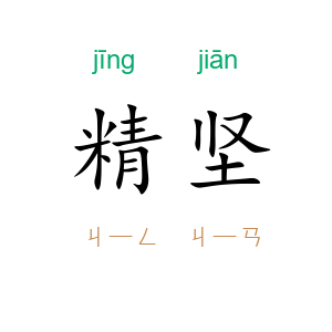 精坚