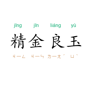 精金良玉