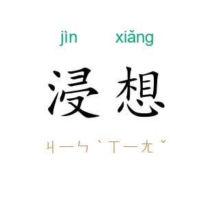 浸想