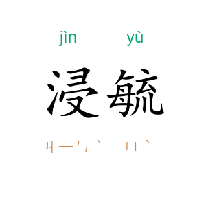 浸毓