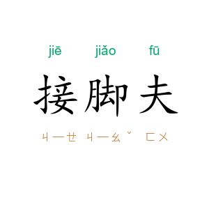 接脚夫