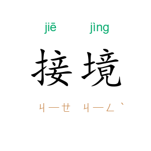 接境