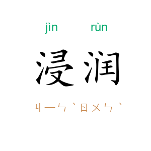 浸润