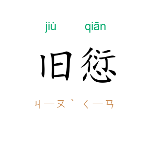 旧愆
