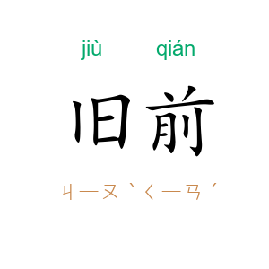 旧前