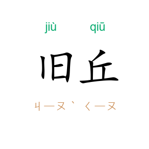 旧丘