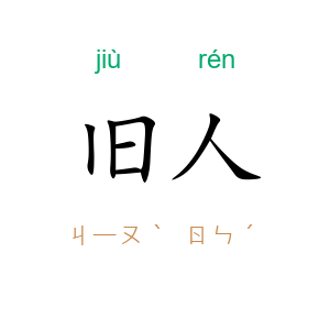 旧人