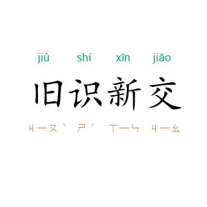 旧识新交