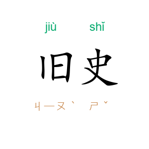 旧史