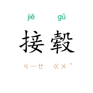 接毂