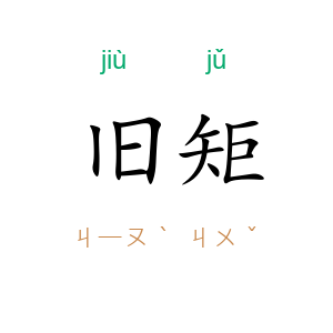 旧矩