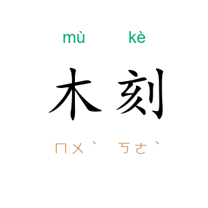 木刻