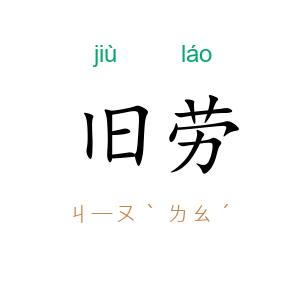 旧劳