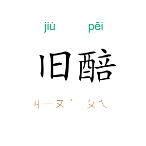 旧醅
